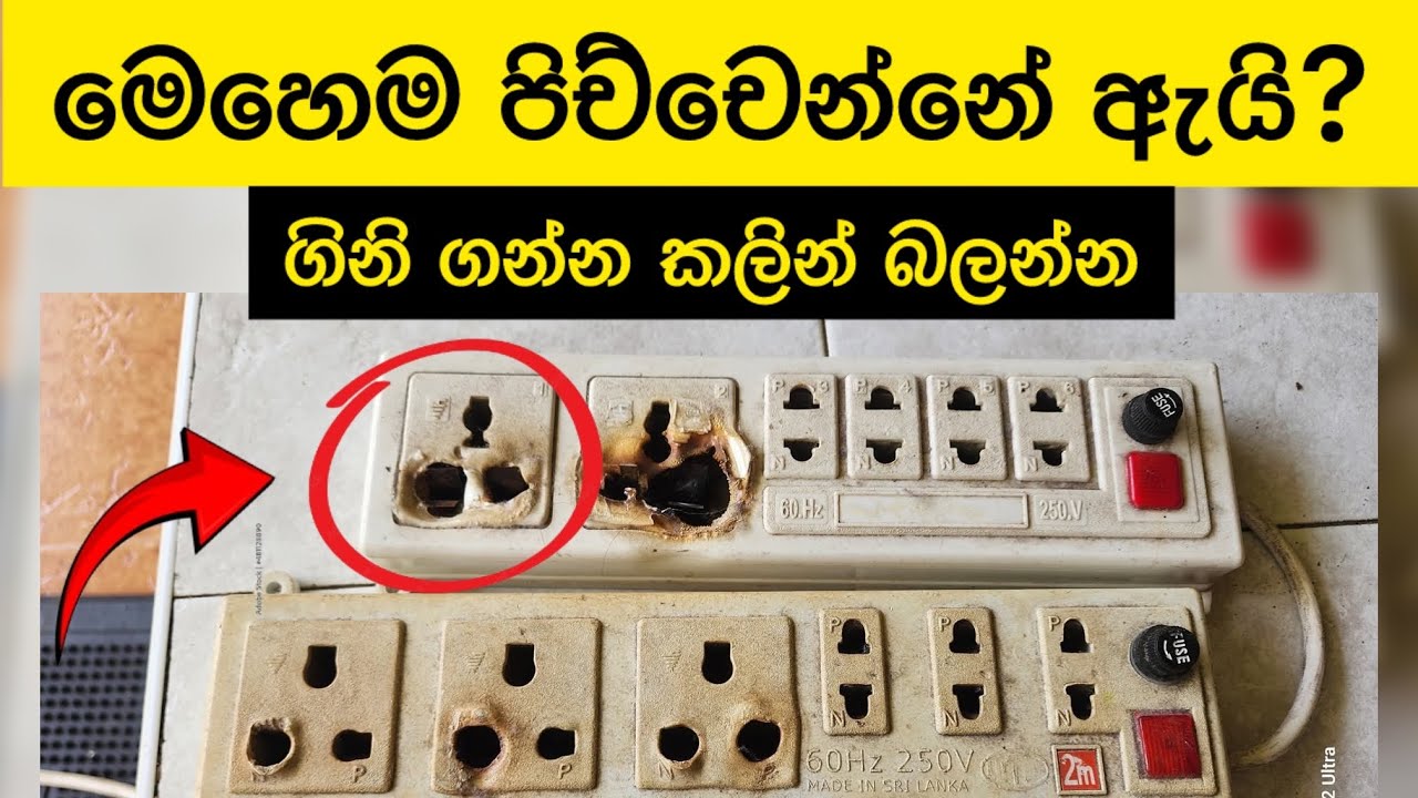 බාල වයර්කෝඩ් | Do not use dangerous extension power cords | multi plug