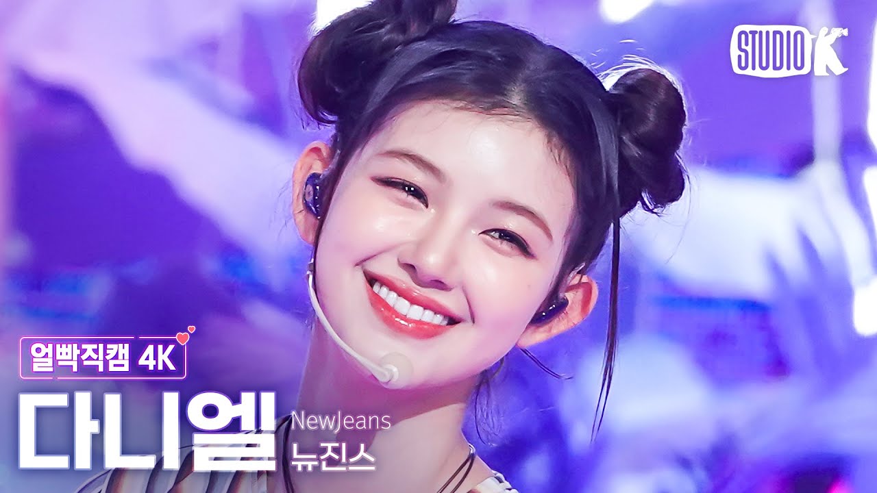 [얼빡직캠 4K] 뉴진스 다니엘 'New Jeans'(NewJeans DANIELLE Facecam) @뮤직뱅크(Music Bank) 230714