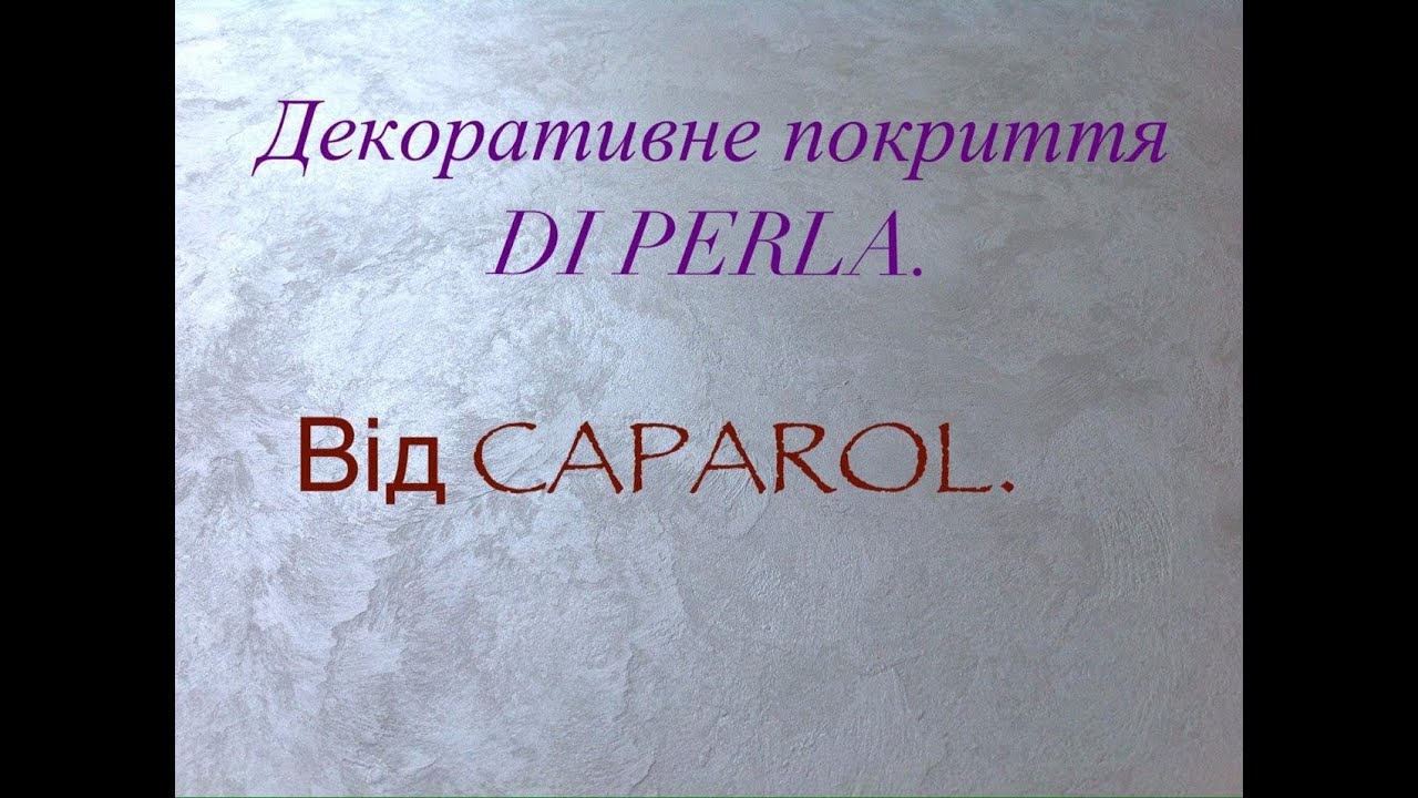 Декоративна штикатурка Caparol. Di perla - це просто!!!!!