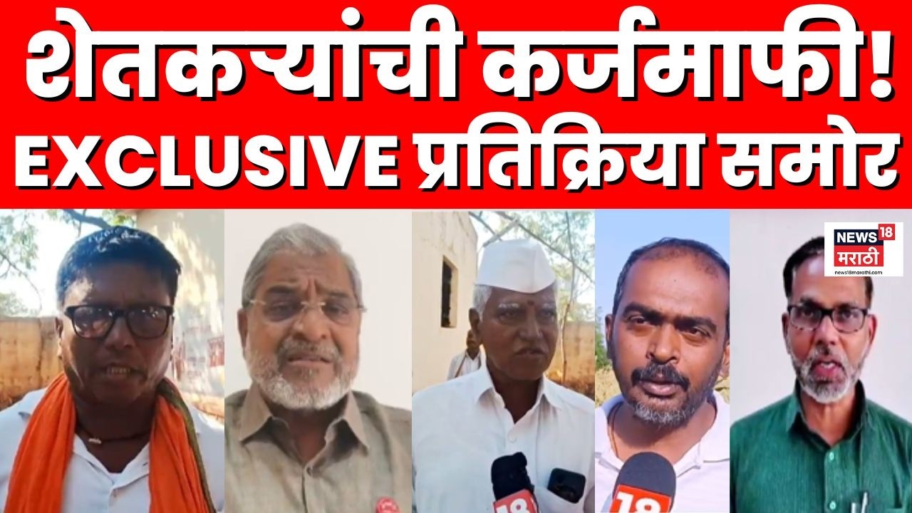 Shetkari Karj Mafi Latest News | CM Fadnavis यांच्या घोषणेनंतर शेतकऱ्यांच्या प्रतिक्रिया Budget 2026
