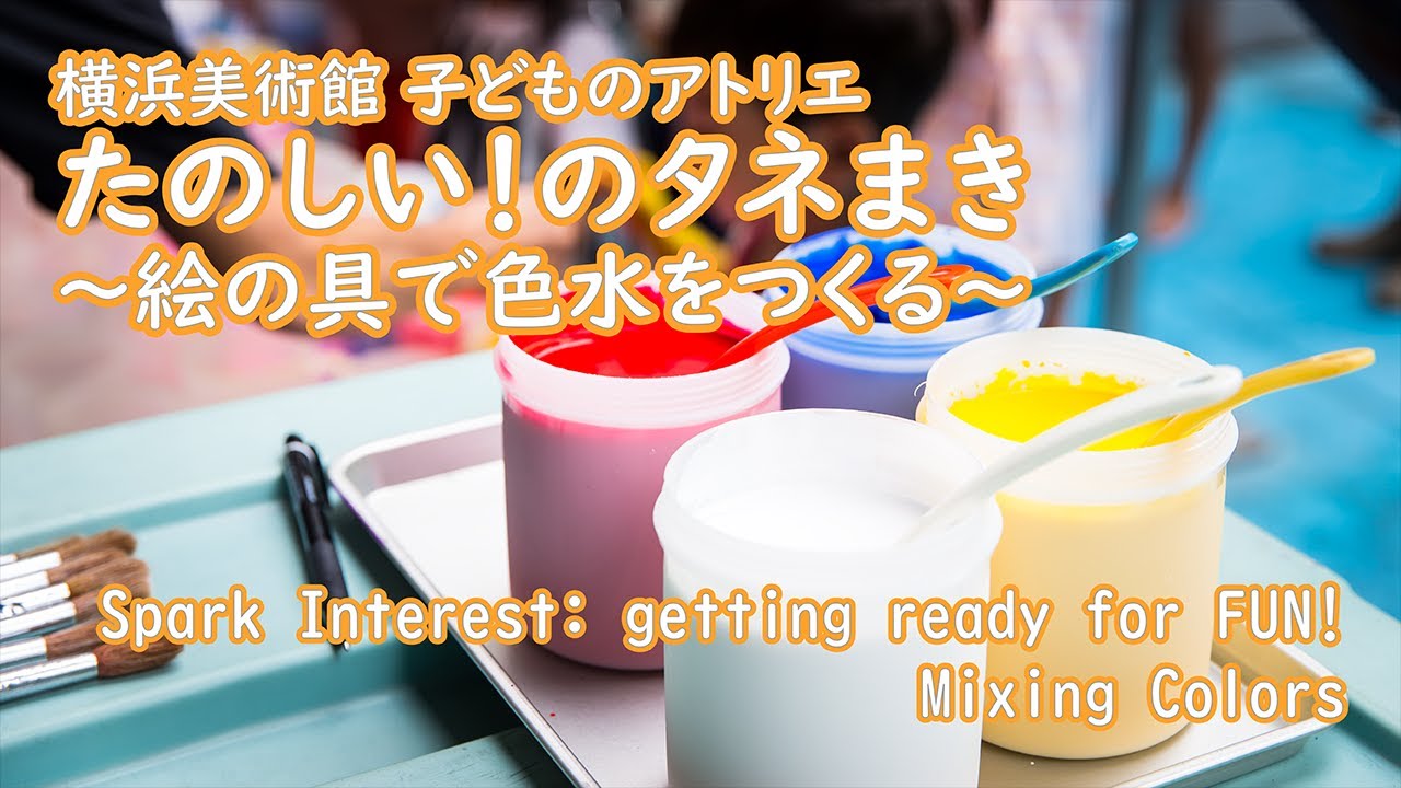 横浜美術館子どものアトリエ「たのしい！のタネまき～絵の具で色水をつくる」