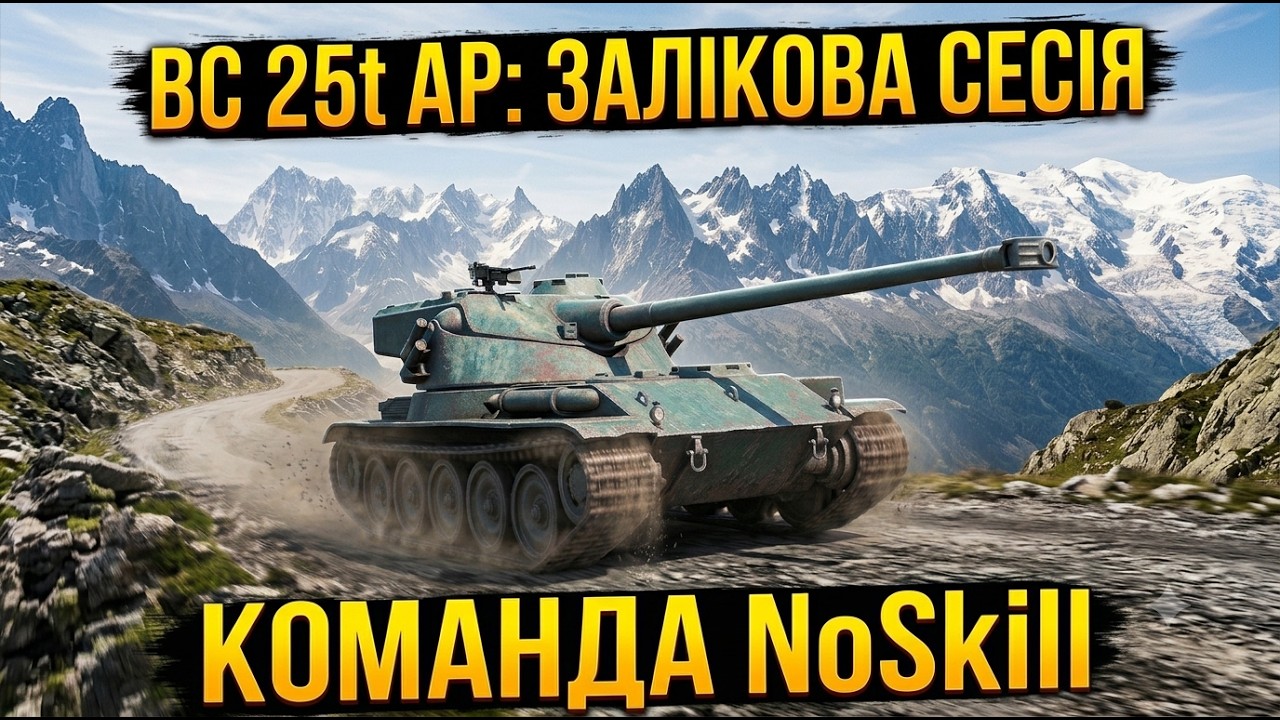 Bat.-Ch&acirc;tillon 25 t AP - ЗАЛІКОВА СЕСІЯ ДО ТУРНІРУ🔥ГРАЮ з @ZoZlo_TV та @V_I_P_Person_WOT