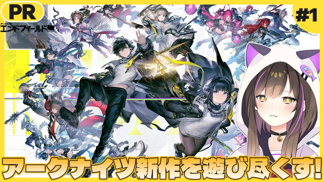 【 #エンドフィールド   】ついにきた！心待ちにしてたアークナイツ新作✨ぶいきゃす杯1日目【なぁぁ。/#vtuber 】  #PR  #ぶいきゃす #アークナイツエンドフィールド