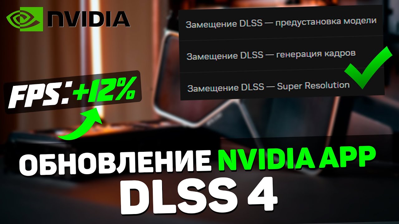 Как включить DLSS 4 в любой игре | Глобальное обновление NVIDIA APP