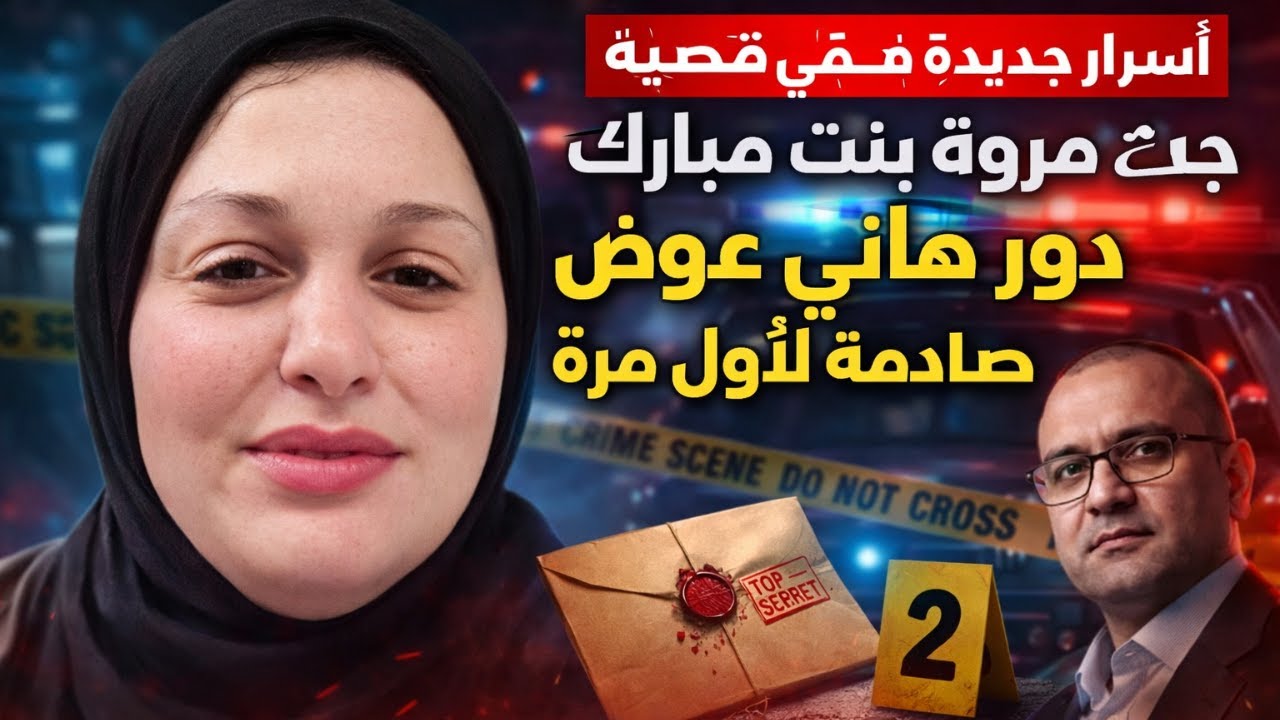 أسرار جديدة في قضية مروة بنت مبارك | دور هاني عوض وتفاصيل صادمة لأول مرة