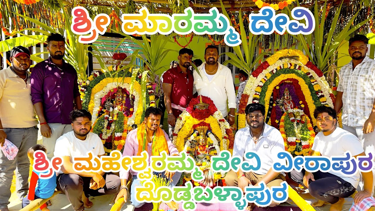 ಮಾರಿ ಮಹೇಶ್ವರಮ್ಮ? ಮಾರಮ್ಮ ದೇವಿ ಮನೆ ಮಹೋಸ್ತವ ಗೃಹ ಪ್ರವೇಶ ಈ ನೋಟ 👀 ನೋಡಿ ಧನ್ಯರಾಗಿ