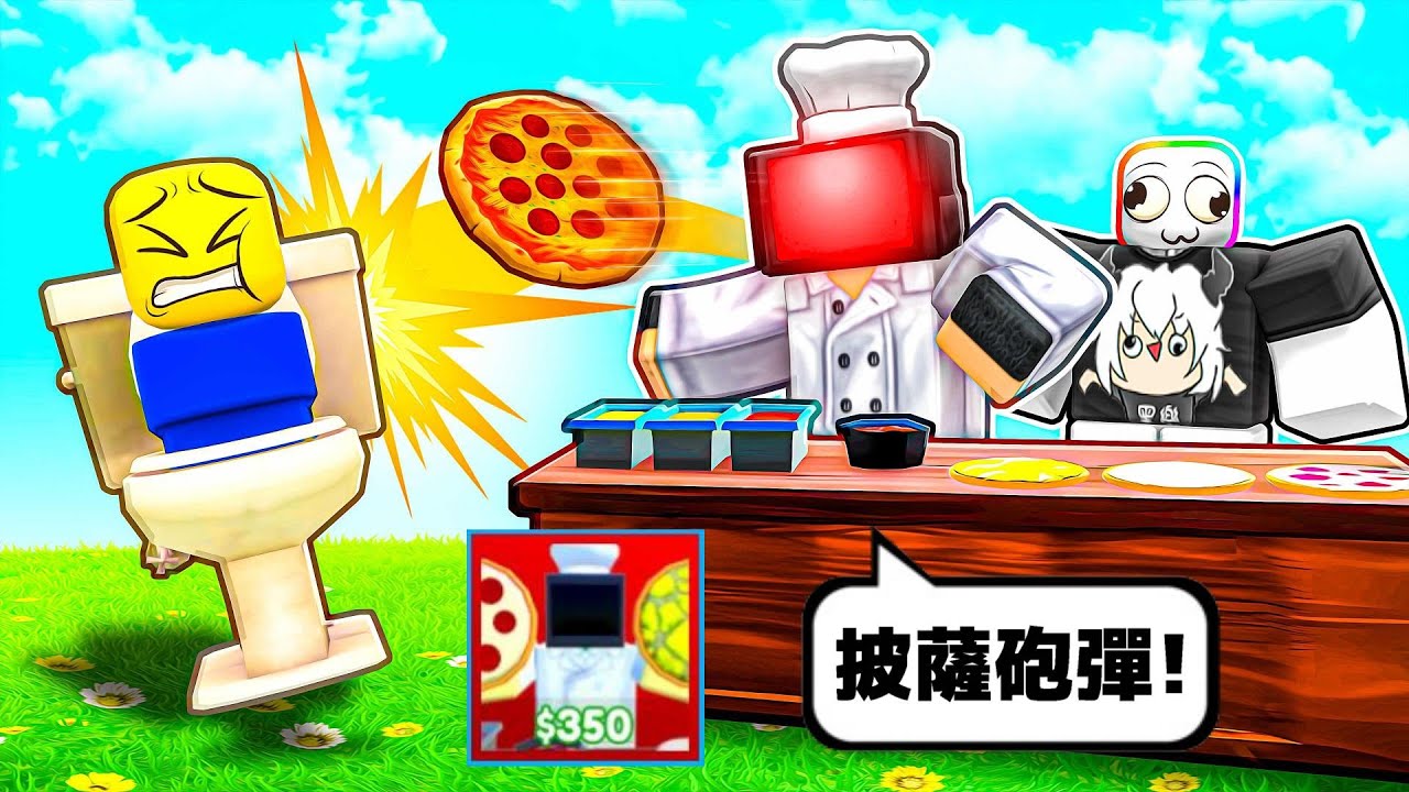 廁所塔防《披薩電視人廚師》👨‍🍳🍕💥😹！？用爆炸披薩丟向馬桶人軍團！！！【Roblox 機器磚塊】