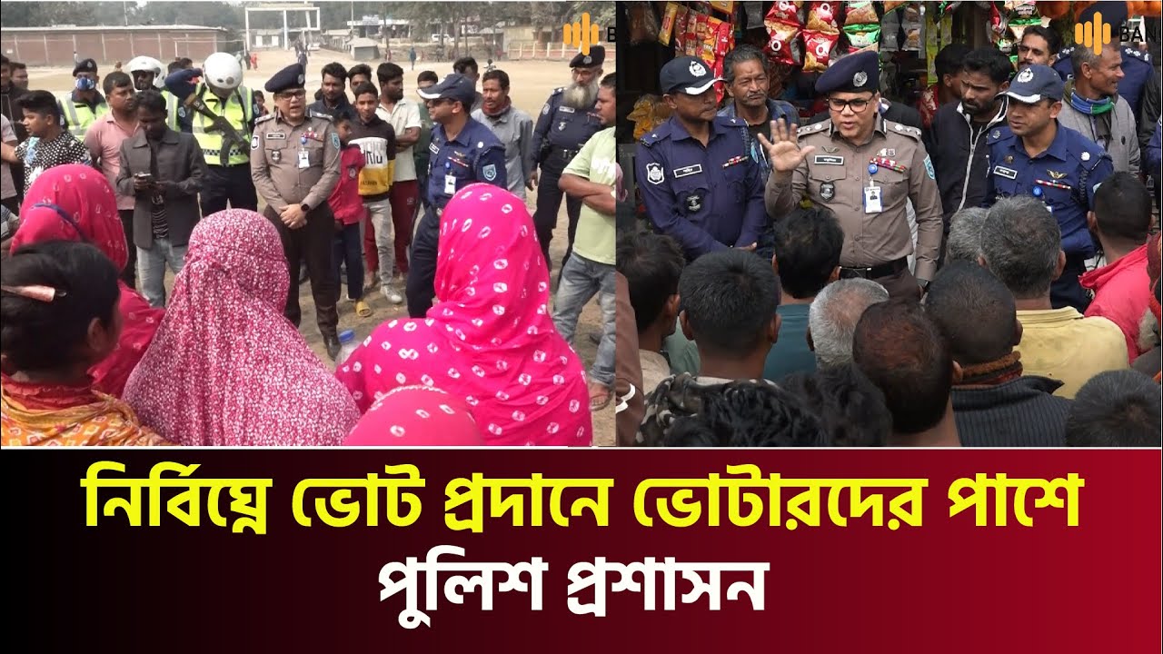 নির্বিঘ্নে ভোট প্রদানে ভোটারদের পাশে পুলিশ প্রশাসন