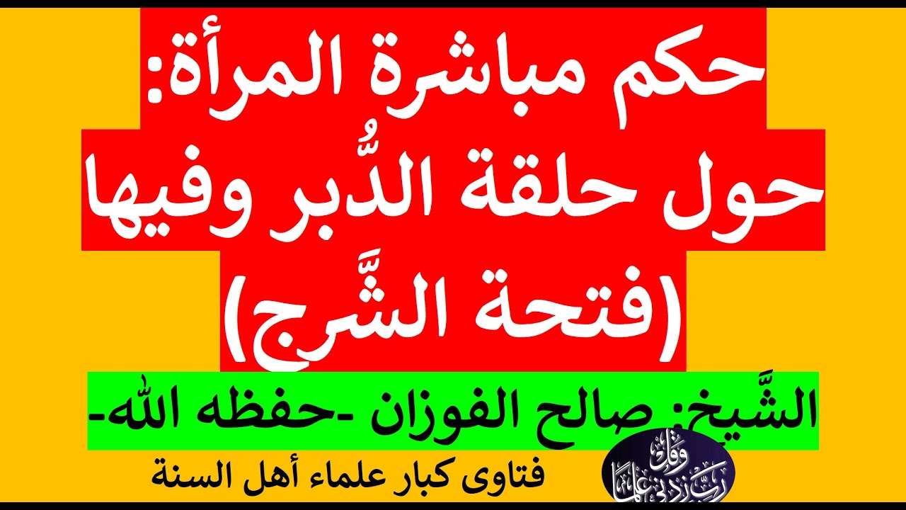 ما حكم مداعبة المرأة حول حلقة الدبر وفيها؟ الشيخ: صالح الفوزان -حفظه الله-