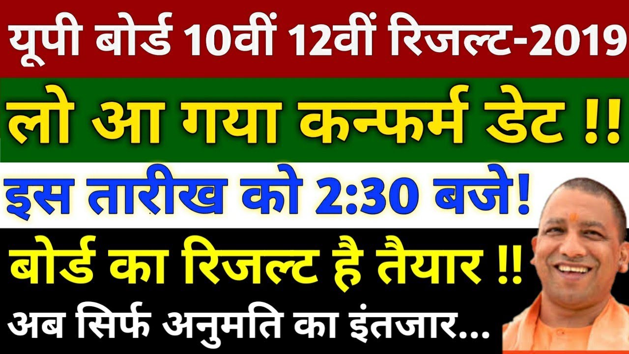 UP Board 10th 12th Result 2019: बोर्ड का रिजल्ट तैयार, अब सिर्फ अनुमति का इंतजार | Eazy Way