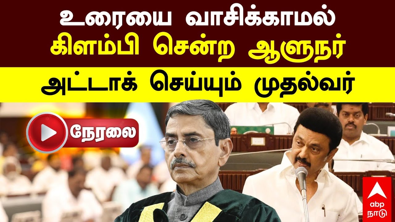 🔴LIVE TN Assembly | உரையை வாசிக்காமல் கிளம்பிய ஆளுநர்அட்டாக் செய்யும் முதல்வர் | RN Ravi | MK Stalin