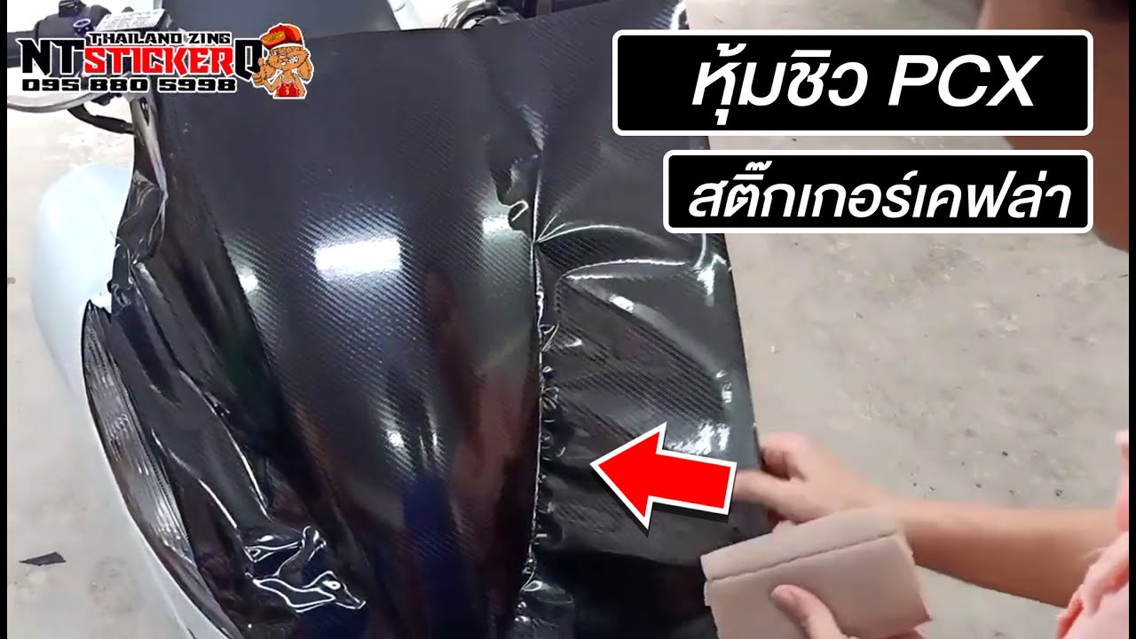 สอน หุ้มชิว PCX แบบไม่ใช้น้ำ สติ๊กเกอร์ เคฟล่า พีซีเอ็ก Kavlar PCX 👇 สั่งสินค้าได้ที่ลิงค์ใต้คลิป 👇