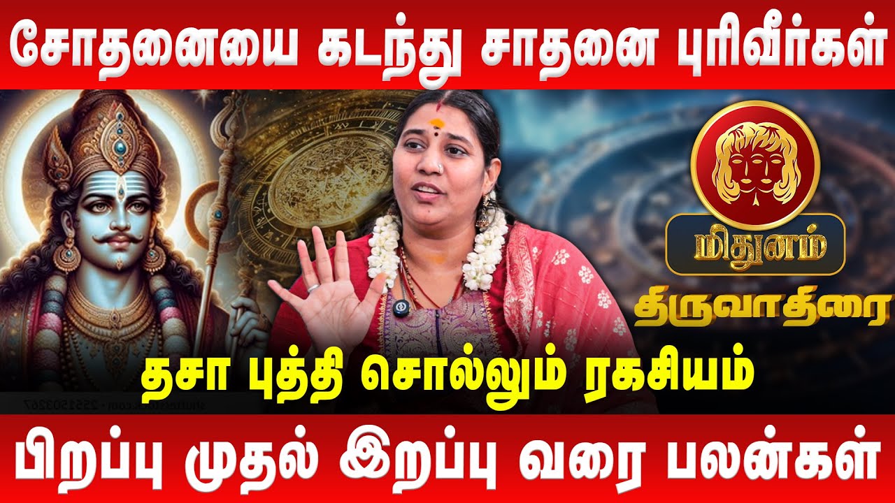 திருவாதிரை - சோதனையை கடந்து சாதனை புரிவீர்கள் | Thiruvathirai | Vidhya Karthik | Retro Aanmeegam