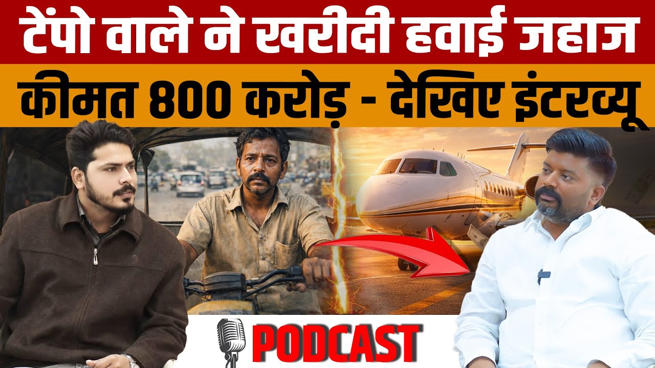 Shravan Kumar Vishwakarma Podcast | The story of a tempo driver becoming the owner of Shankh Airline