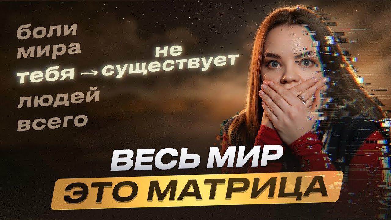 Вся ваша жизнь – симуляция. Как это осознать и изменить свою реальность?