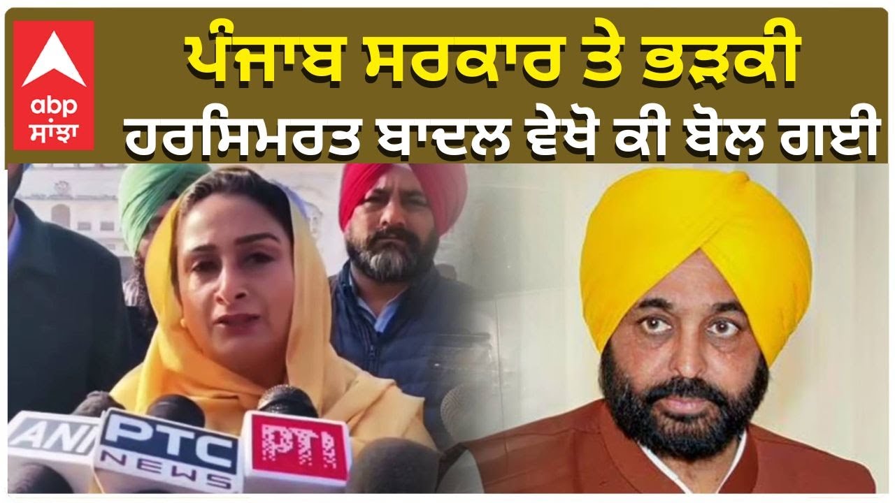 Punjab Cm vs Harsimrat Badal | ਪੰਜਾਬ ਸਰਕਾਰ ਤੇ ਭੜਕੀ ਹਰਸਿਮਰਤ ਬਾਦਲ ਵੇਖੋ ਕੀ ਬੋਲ ਗਈ