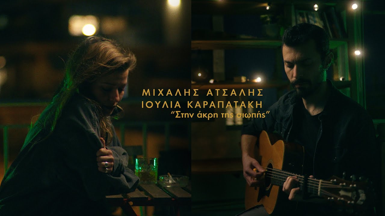 Μιχάλης Ατσάλης, Ιουλία Καραπατάκη - Στην άκρη της σιωπής - Official Music Video