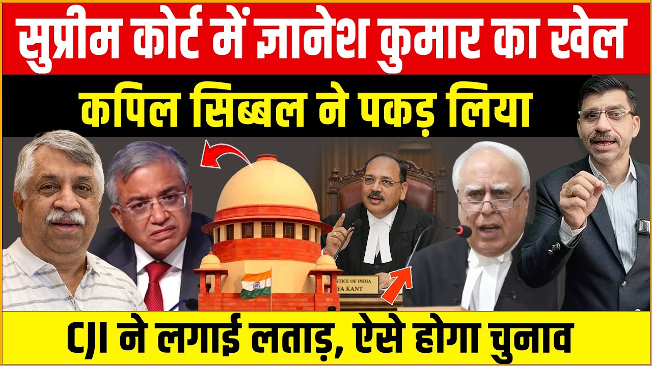 Supreme Court में Kapil Sibal ने ज्ञानेश कुमार का खेल पकड़ लिया? CJI ने लगाई लताड़, ऐसे होगा चुनाव!