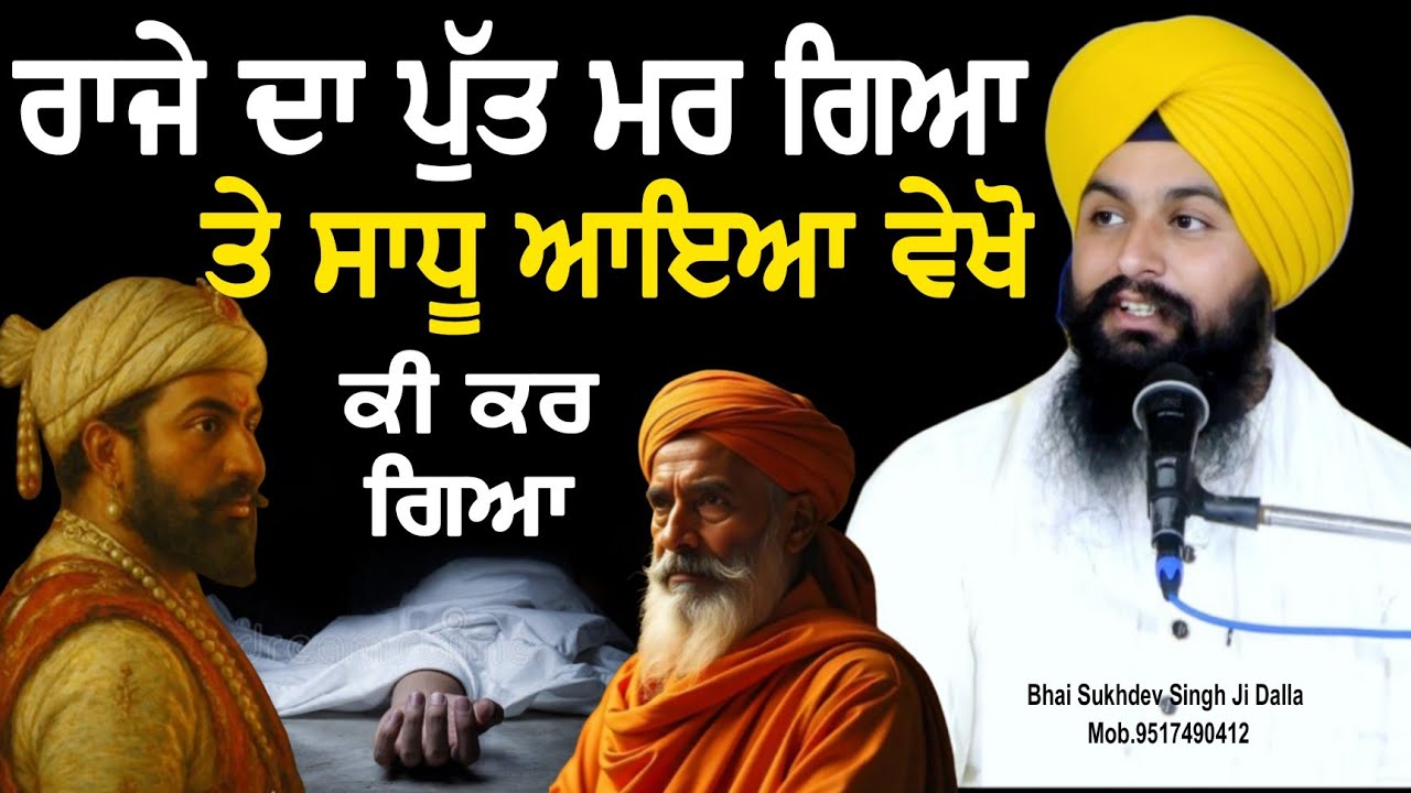 ਰਾਜੇ ਦਾ ਪੁੱਤ ਮਰ ਗਿਆ ਤੇ ਸਾਧੂ ਆਇਆ ਵੇਖੋ ਕੀ ਕਰ ਗਿਆ || bhai Sukhdev Singh Ji Dalla