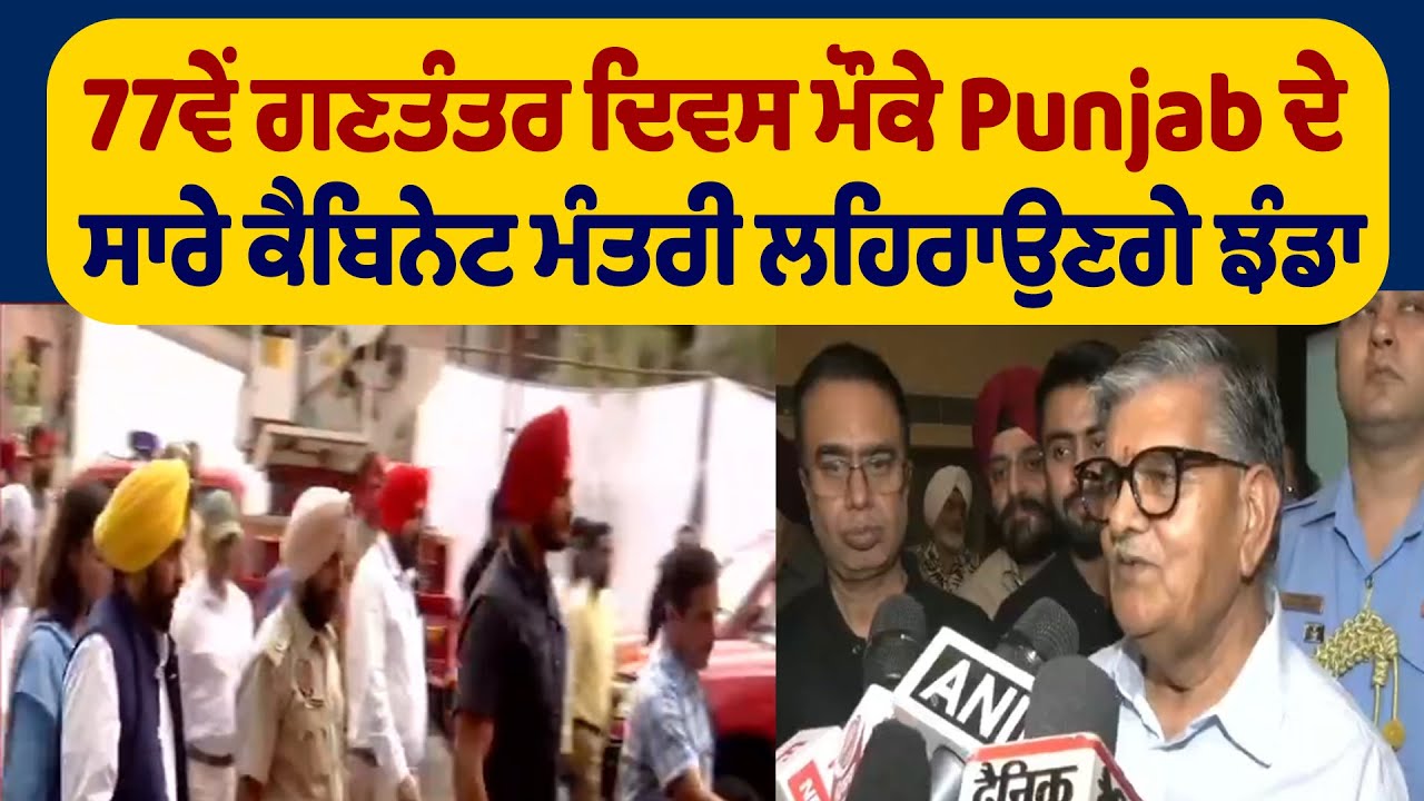 LIVE | Republic Day 2026 | 77ਵੇਂ ਗਣਤੰਤਰ ਦਿਵਸ ਮੌਕੇ Punjab ਦੇ ਸਾਰੇ ਕੈਬਿਨੇਟ ਮੰਤਰੀ ਲਹਿਰਾਉਣਗੇ ਝੰਡਾ
