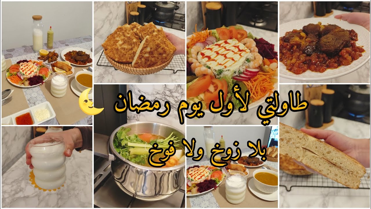 #رمضان_2026 🌜طاولة أول يوم رمضان بسيطة و غير مكلفة لا زوخ لا فوخ بالقليل و ندير الهمة دخلي تدي أفكار