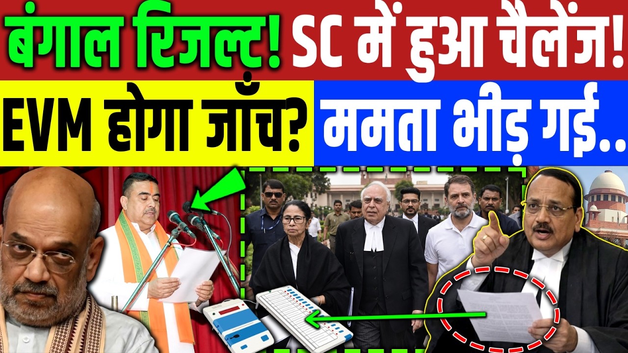 Bengal Result : बंगाल रिजल्ट Supreme Court में चैलेंज! Mamta Banergee को जीत मिली? Amit Shah TMC