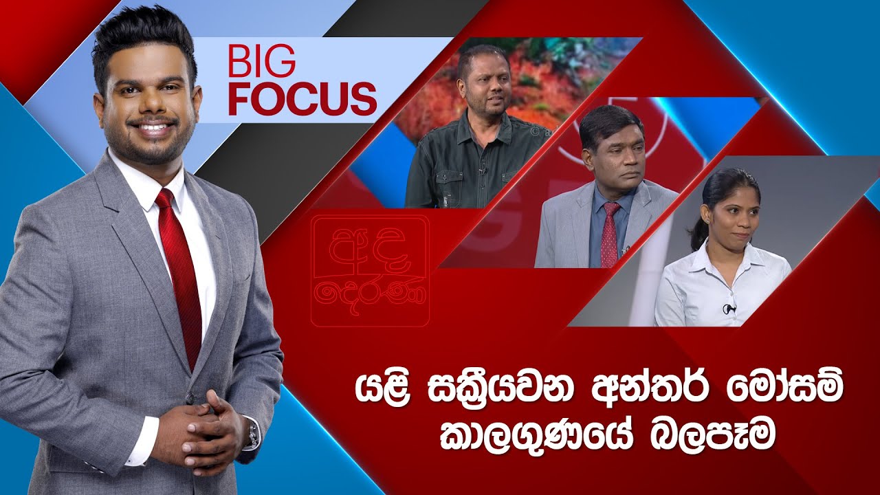 BIG FOCUS | යළි සක්&zwj;රීයවන අන්තර් මෝසම් කාලගුණයේ බලපෑම |  2025.11.12
