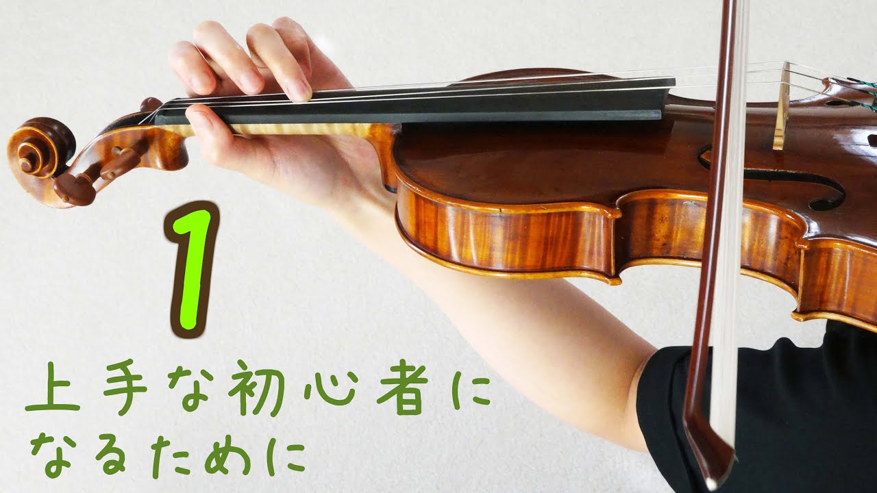 バイオリン独学 1: 練習に必要な物（初心者編） 【美桜】