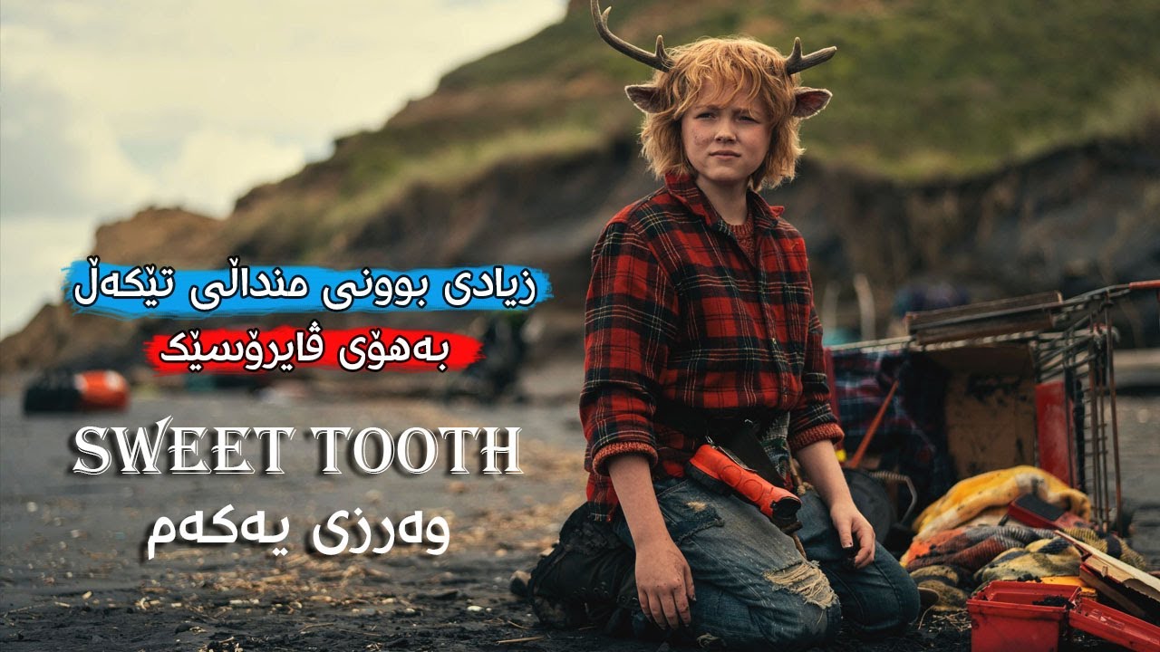 ڤایرۆسێک هەموو مرۆڤەکان دەسڕێتەوە و نەوەیەکی نوێی تێکەڵ لە شوێنی ئەوان دروست دەکات Sweet Tooth
