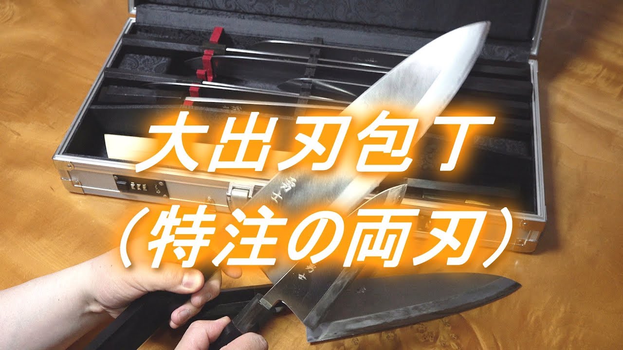 大出刃包丁（最強の包丁）
