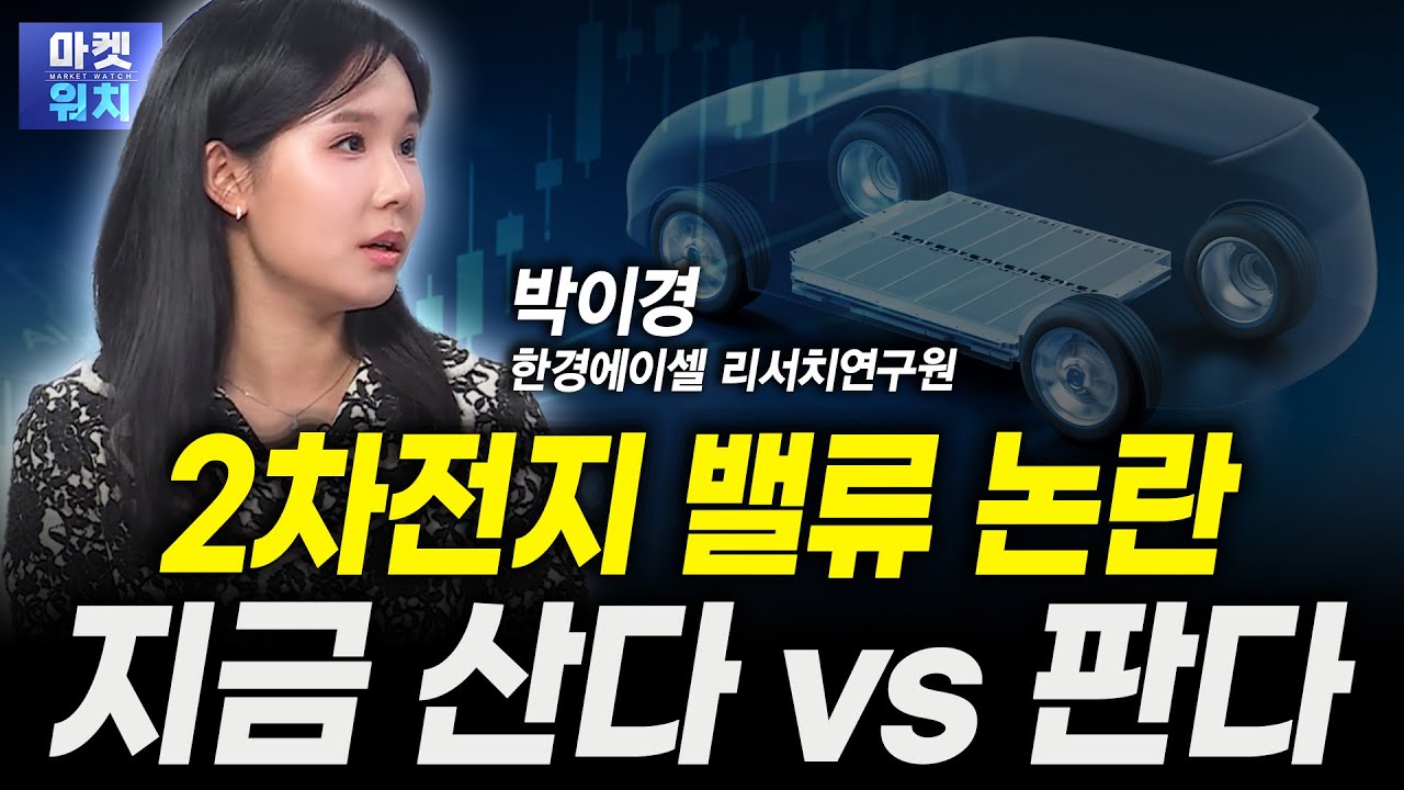 2차전지 밸류 논란...지금 산다 vs 판다ㅣ박이경 한경에이셀 리서치 연구원