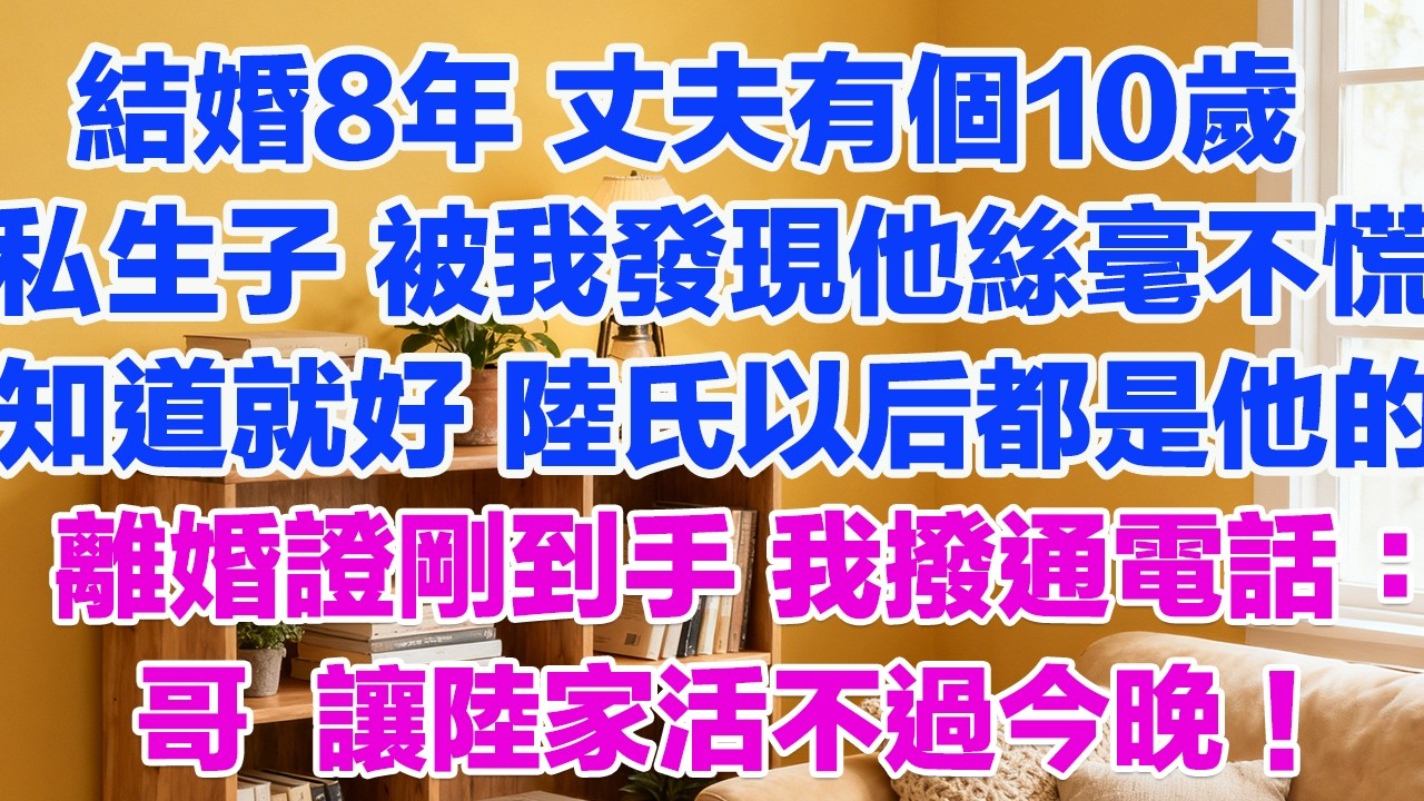 結婚8年 發現丈夫有個10歲私生子 被我發現他絲毫不慌：知道就好 陸氏以后都是他的離婚證到手1分鐘 我撥通電話：哥 我玩膩了#情感故事 #小三故事 #外遇 #婚外情 #背叛 #愛情糾葛 #三角戀
