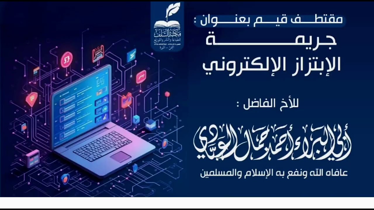 مقتطف بعنوان:جريمة الإبتزاز الأكتروني - للداعية المبارك:أبي البراء أحمد جمال العبادي - عافاه الله.