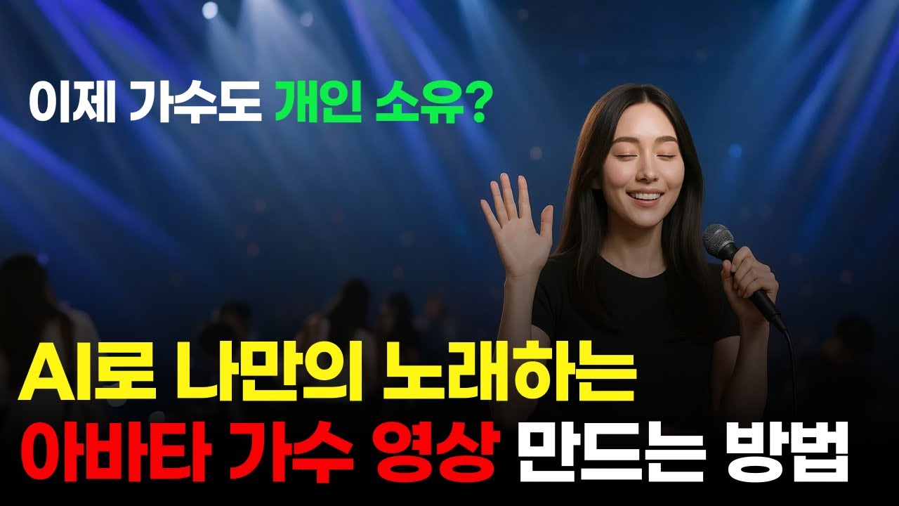AI로 나만의 노래하는 아바타가수 영상 만드는 방법
