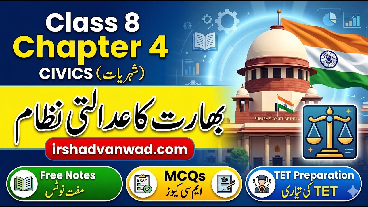 بھارت کا عدالتی نظام | کلاس 8 شہریت باب 4  | TET تیاری کے لیے بہترین ویڈیو + مفت نوٹس و MCQs