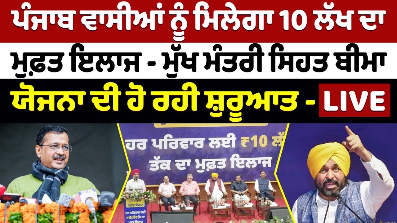 LIVE🔴ਪੰਜਾਬ ਵਾਸੀਆਂ ਨੂੰ ਮਿਲੇਗਾ 10 ਲੱਖ ਦਾ ਮੁਫ਼ਤ ਇਲਾਜ - ਪੰਜਾਬ ‘ਚ ਸ਼ੁਰੂ ਹੋ ਰਹੀ ਮੁੱਖ ਮੰਤਰੀ ਸਿਹਤ ਬੀਮਾ ਯੋਜਨਾ