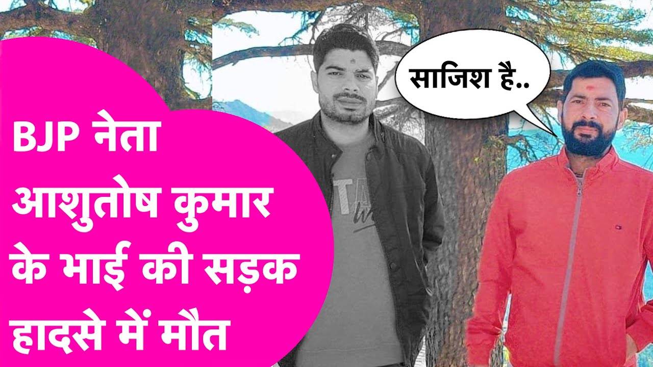 BJP नेता Ashutosh Kumar के भाई Alok Kumar की सड़क हादसे में मौत | Bihar Tak