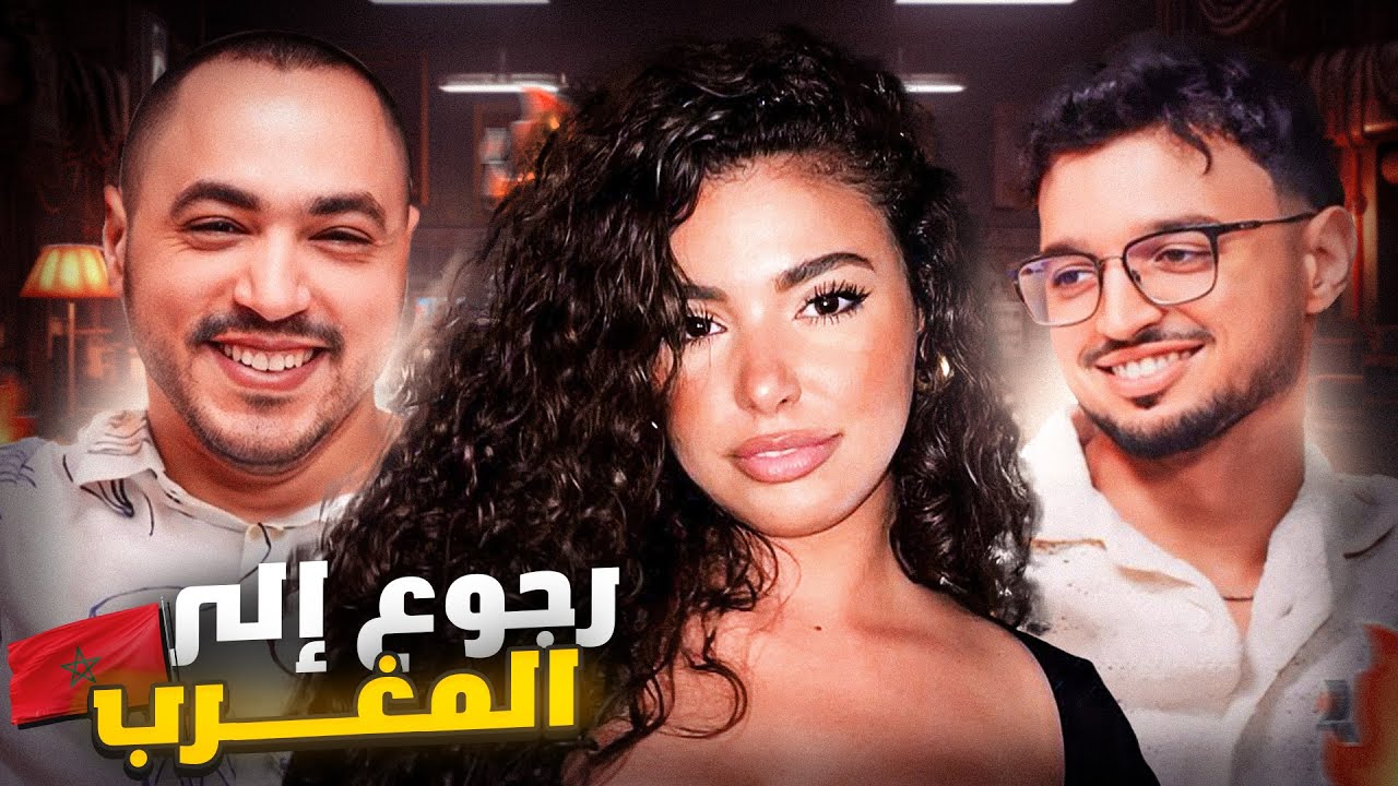 الرجوع إلى المغرب او البقاء فكندا ؟ | فين حسن يترباو الدراري ؟