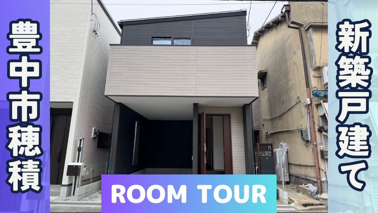 【豊中市穂積 新築一戸建て】大人気エリアの大型分譲住宅！目の前に公園のある新築一戸建て‼あんしん不動産.com