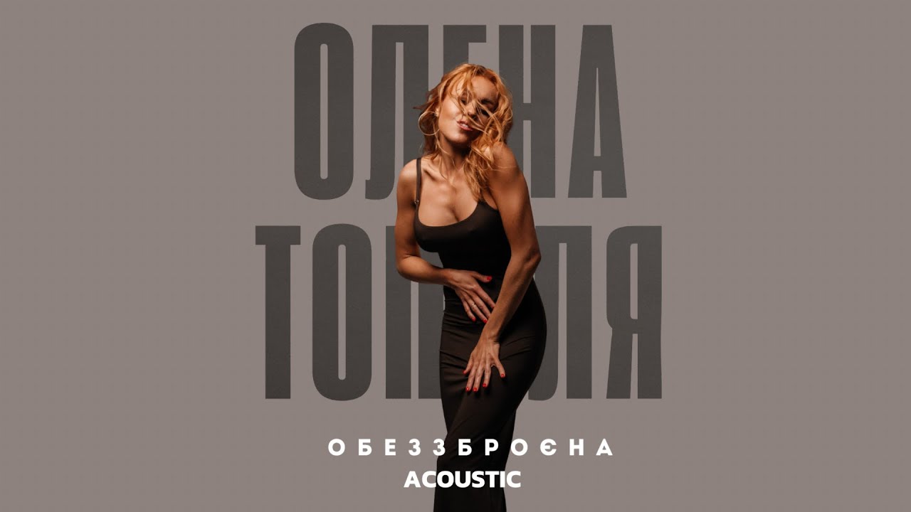 Олена Тополя - Обеззброєна  (acoustic version)