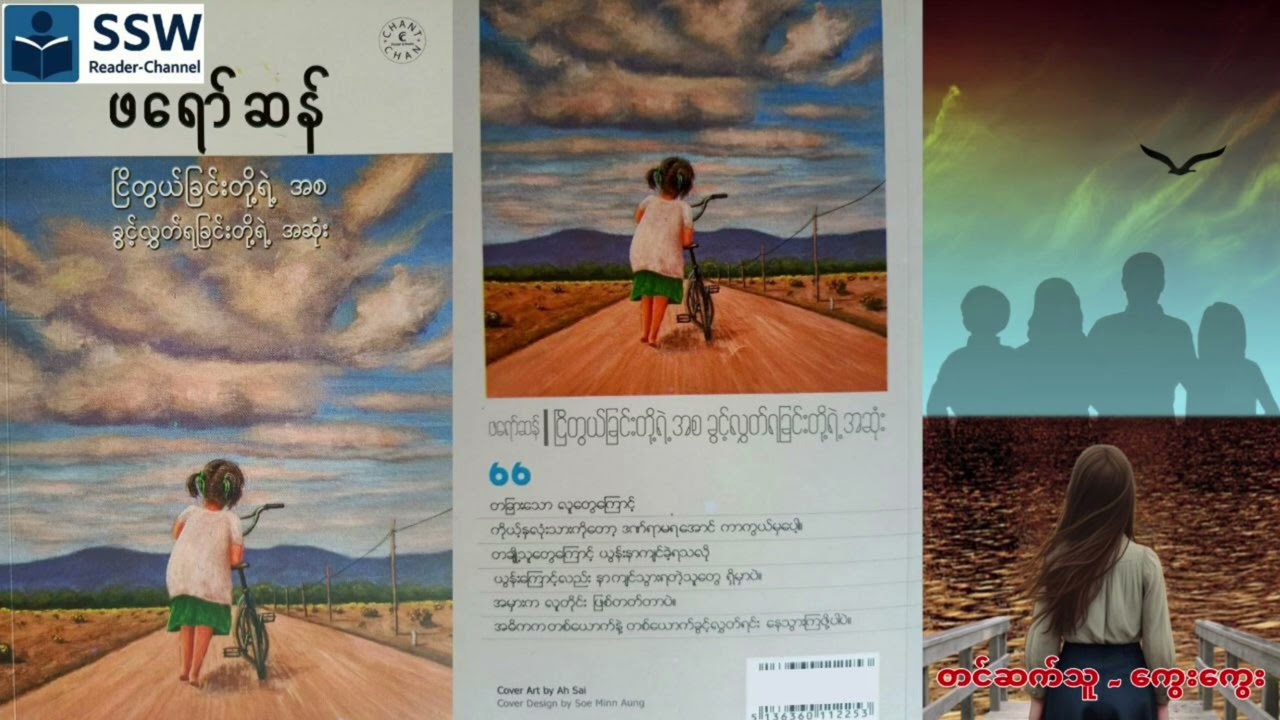 ငြိတွယ်ခြင်းတို့ရဲ့အစ ခွင့်လွှတ်ရခြင်းတို့ရဲ့အဆုံး~ဖရော်ဆန်(စ-ဆုံး) #audio #all #books 
