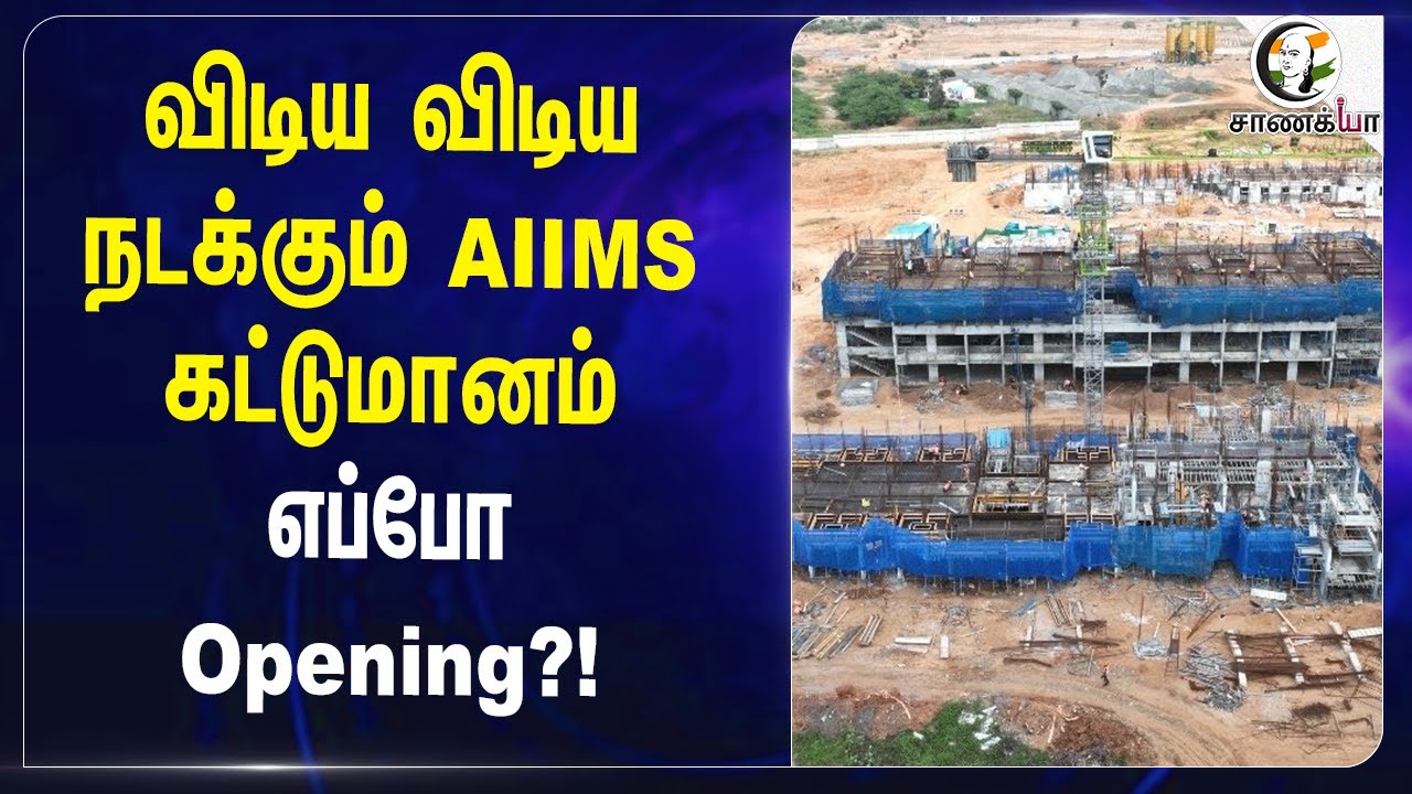விடிய விடிய நடக்கும் Madurai AIIMS கட்டுமானம்..எப்போ Opening?! | Central Govt | TN Govt