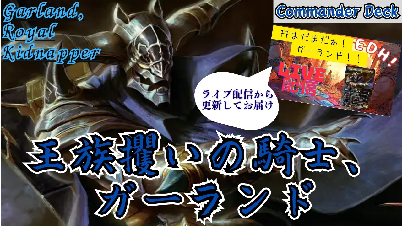 【EDH】奥深い統率者、突き詰めた最終形態！王国攫いの騎士、ガーランド　Garland, Royal Kidnapper