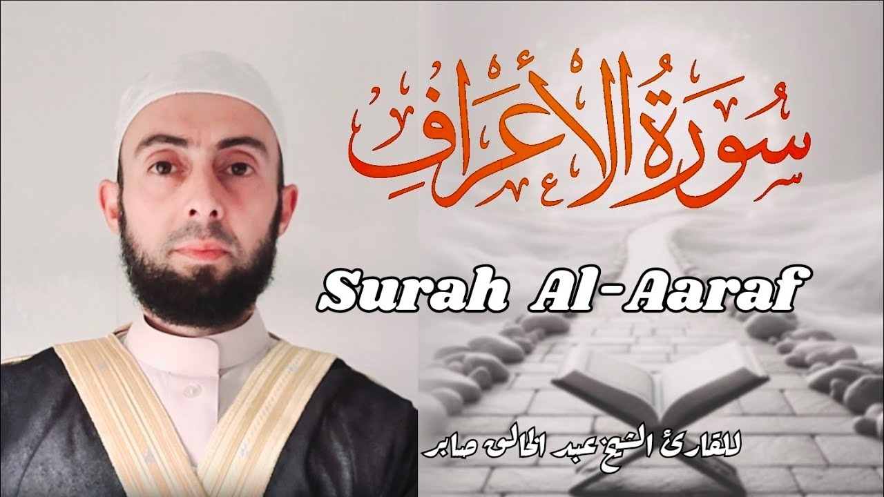 سورة الاعراف برواية حفص عن عاصم|| Surah Al-Aaraf 
