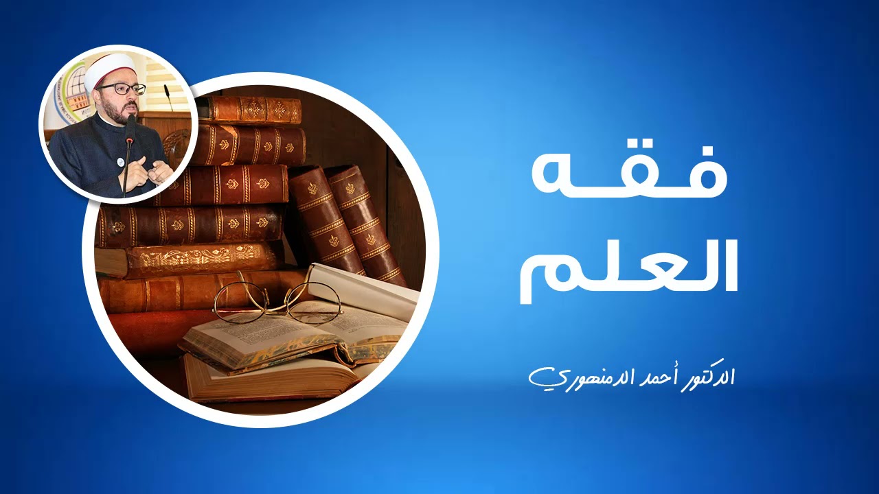 🔴 فقه العلم | (1) أقسام ودوائر العلم ولماذا نتعلم | أحمد الدمنهوري