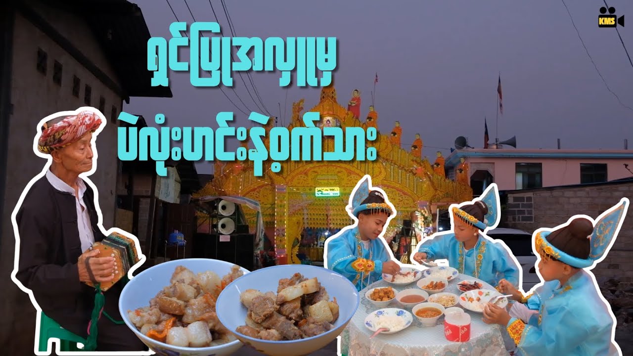 ရှင်ပြုပွဲမှ မပါမဖြစ် ဝက်သားဟင်းနဲ့ပဲလုံးဟင်းရည်