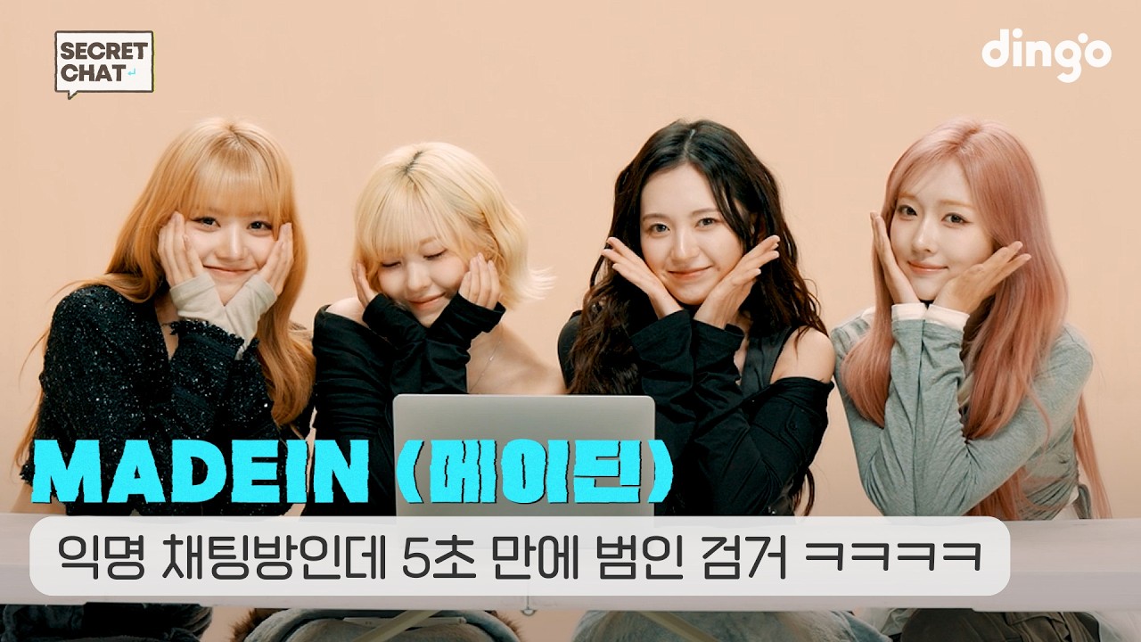 [SUB] 익명채팅방인데… 시작하자마자 범인 공개됨 ㅋㅋㅋㅋㅁㅇㄷ MADEIN(메이딘)의 익명 채팅방 | SECRET CHATㅣ딩고뮤직ㅣdingo Music