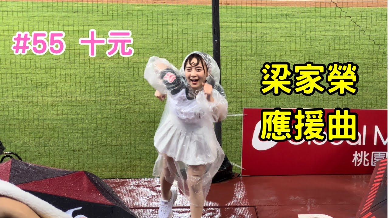 【樂天】2023/06/15 梁家榮應援曲 十元
