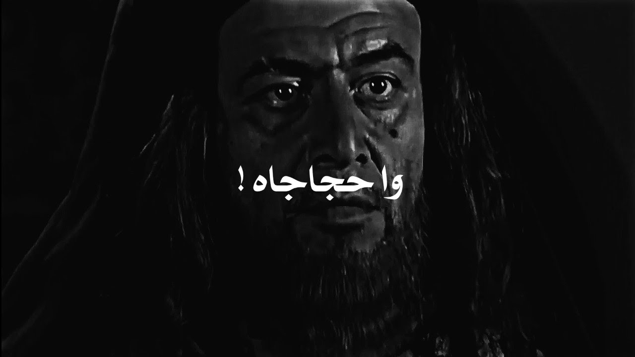 الحجاج يحرك اسطوله لأمراة استغاثت به !