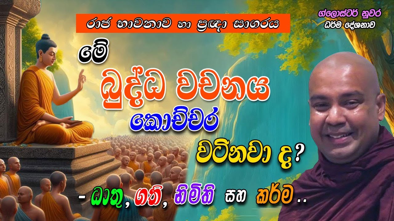 මේ බුද්ධ වචනය කොච්චර වටිනවා ද? (-රාජ භාවනාව හා ප්‍රඣා සාගරය..) - ධාතු, ගති, නිමිති සහ කර්ම
